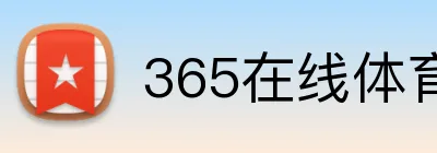 365在线体育首页 Logo